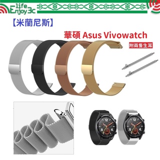 EC【米蘭尼斯】華碩 Asus Vivowatch 22mm 智能手錶 磁吸 不鏽鋼 金屬 錶帶