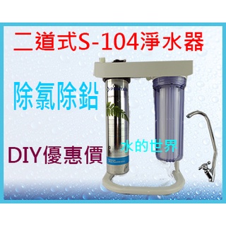 <水的世界> EVERPURE S-104 二道式臺製濾頭腳架式淨水器$2300 S104