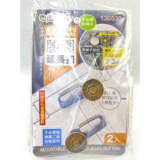 米諾諾 130530 一小包 2入 簡易型 牛仔褲 不必縫補 腰圍 延長扣 可延長2-3公分
