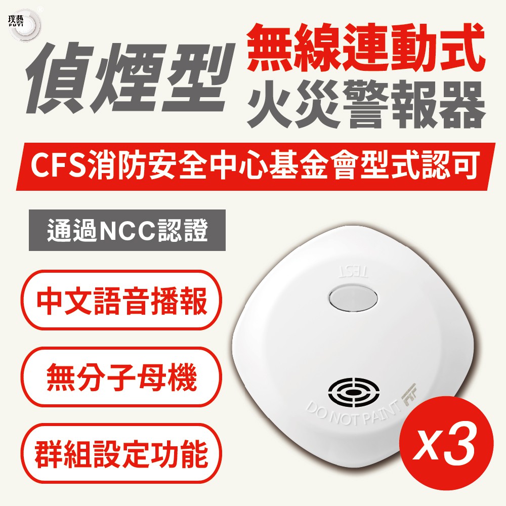 【璞藝】無線連動住宅用火災警報器-光電式偵煙型_3入組NQ3S_RF(消防署.NCC核可/語音警報/無分子母機/台灣製)