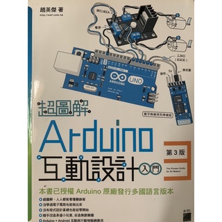 Arduino互動設計（入門）第三版