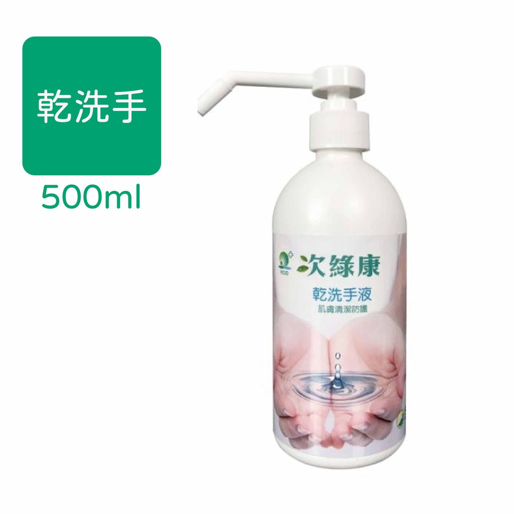 台灣 次綠康 乾洗手液(500ml)【安琪兒婦嬰百貨】