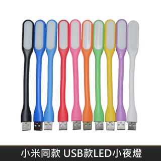 小米同款 USB款 LED隨身小夜燈 隨身燈 小夜燈 節能小檯燈 護眼小燈 LED隨身燈 手持可彎曲 LANS