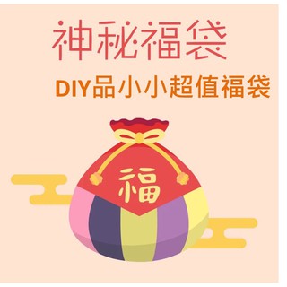 限量福袋超值回饋手工DIY材料包福袋娃娃玩偶刺繡口金包