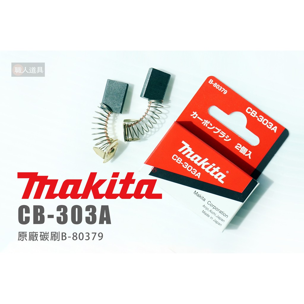 Makita 牧田 原廠碳刷 CB-303A B-80379 碳刷