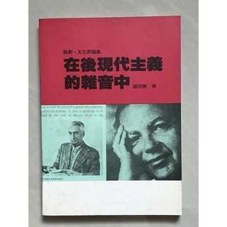 在後現代主義的雜音中｜鐘喬｜書林出版社