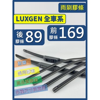 【雨刷膠條】LUXGEN S5 S3 U5 U6 U7 M7 V7 URX 三節 軟骨 鐵骨【可保留雨刷骨架】納智捷