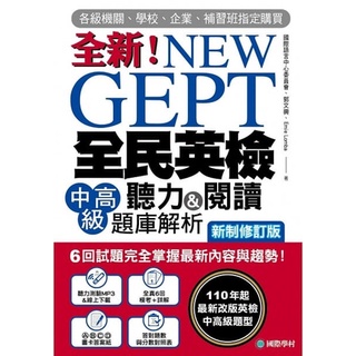 <全新、現貨>NEW GEPT 全新全民英檢中高級聽力&閱讀題庫解析【新制修訂版】