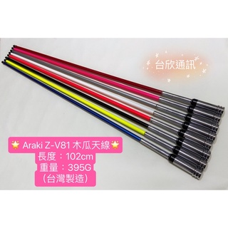 【台欣通訊】★附發票★ ARAKI Z-V81 木瓜天線 雙頻木瓜天線 (台灣製造) ZV81 汽車天線 車用木瓜