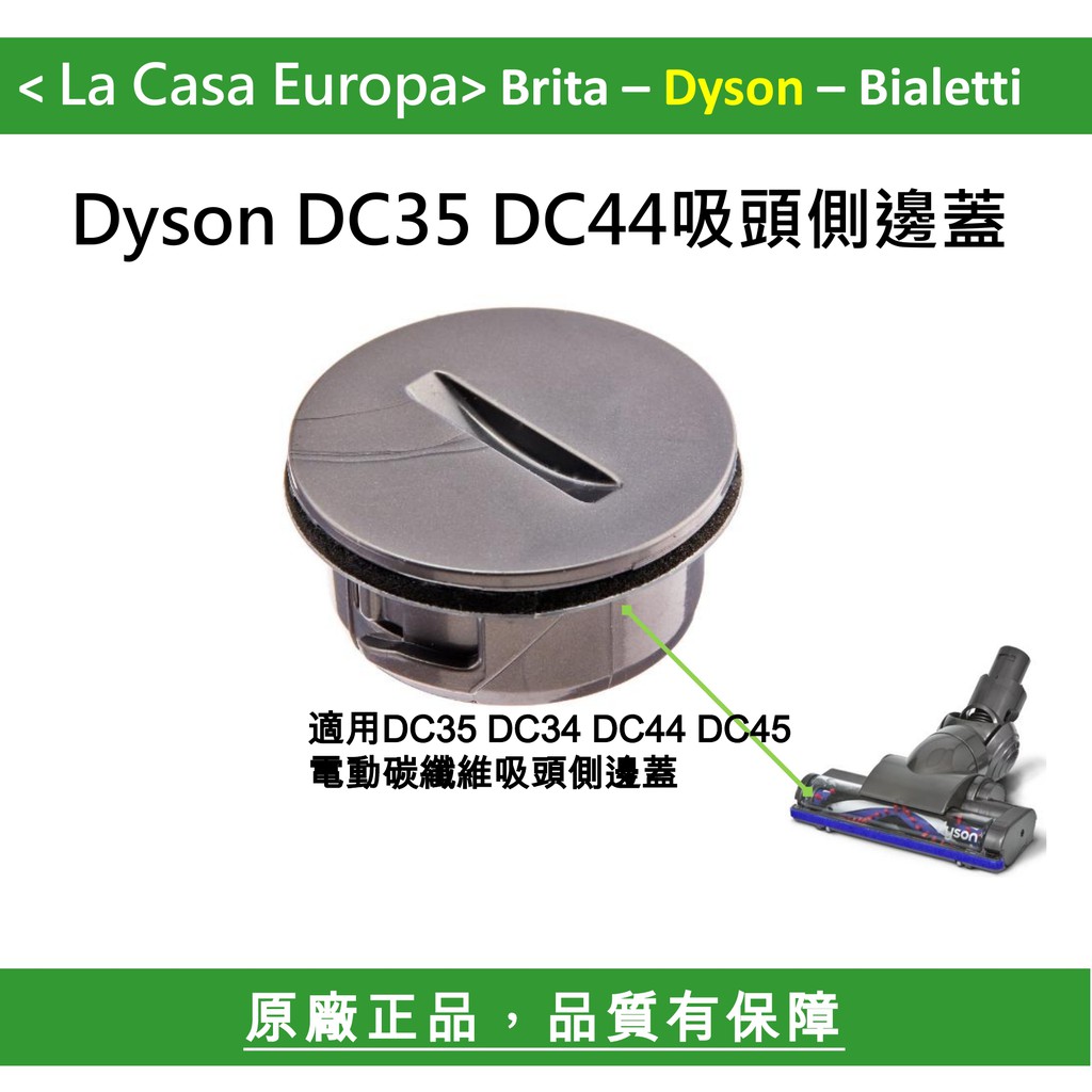 My Dyson 吸頭側邊蓋，DC35 DC44 DC26 DC36 DC46吸頭蓋子。原廠正品請安心購買。