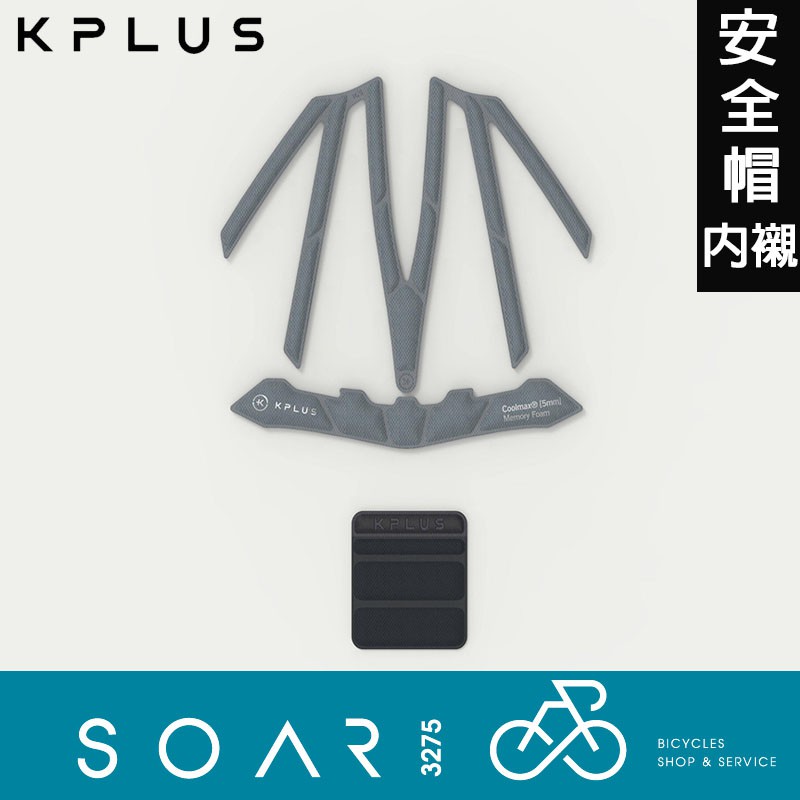 【SOAR3275】西進武嶺單車店/KPLUS VITA-FOAM安全帽內襯/FOAM 5mm慢回彈記憶泡綿/灰色