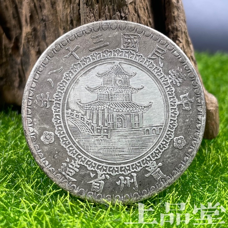 【上品堂】銀元 伍圓 竹子幣 紀念幣 中華民國三十八年 貴州省造 古幣 銀幣 收藏幣 45mm