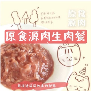 【滿額免運】原食源肉貓生肉餐 貓生食
