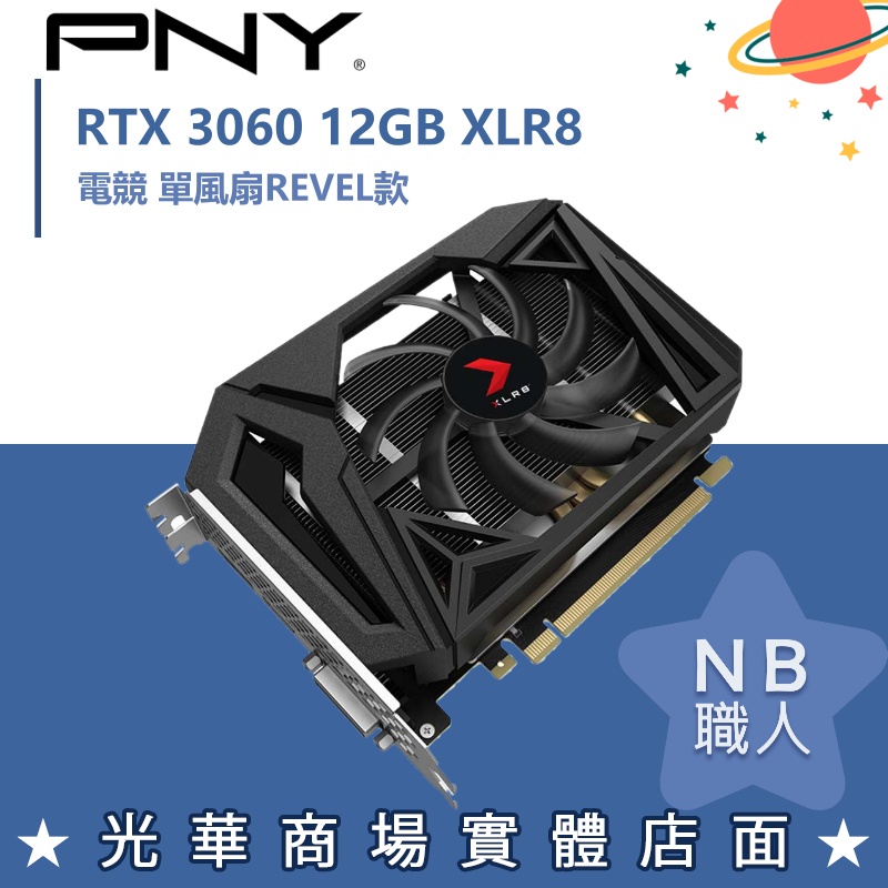 【NB 職人】PNY GeForce RTX™ 3060 12GB XLR8電競 單風扇REVEL款