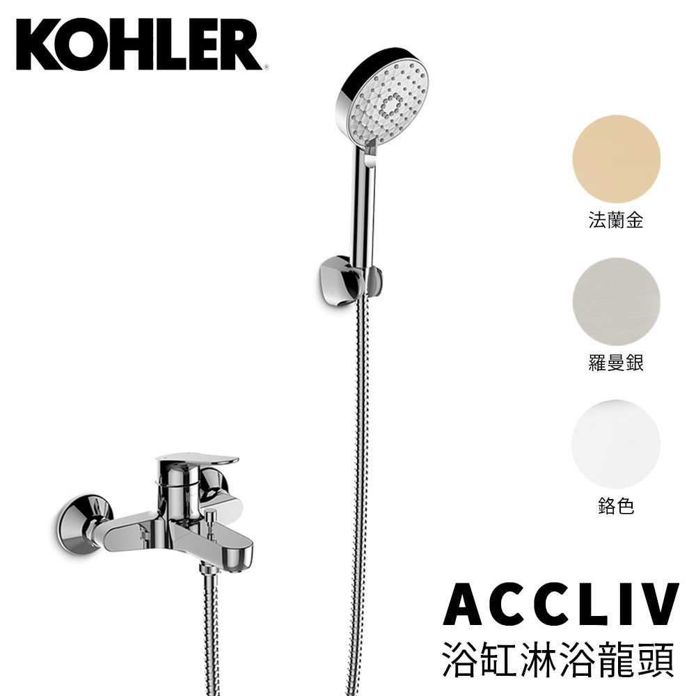 🔥實體店面 KOHLER ACCLIV 33079T-4-CP 33079T-4-AF 33079T-4-BN 浴缸龍頭