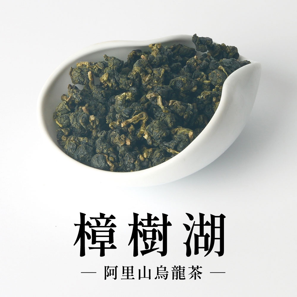 【六奉茶莊】2023冬茶-阿里山樟樹湖烏龍茶-四兩-150g-批號：7310762020224 烏龍茶 高山茶 阿里山茶