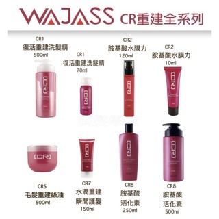 [美髮學堂]WAJASS威傑士 CR賦活重建全系列 洗髮精/護髮素/髮膜/活化素