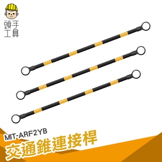 頭手工具 交通錐固定桿 安全桿 伸縮桿 橫桿 安全桿交通 交通錐 耐用 MIT-ARF2YB