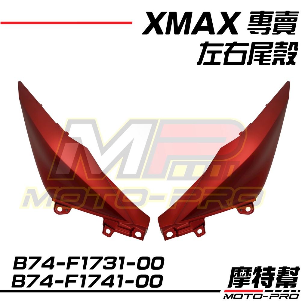 【摩特幫】XMAX 300 原廠 左右 尾殼 B74-F1731-00 B74-F1741-00