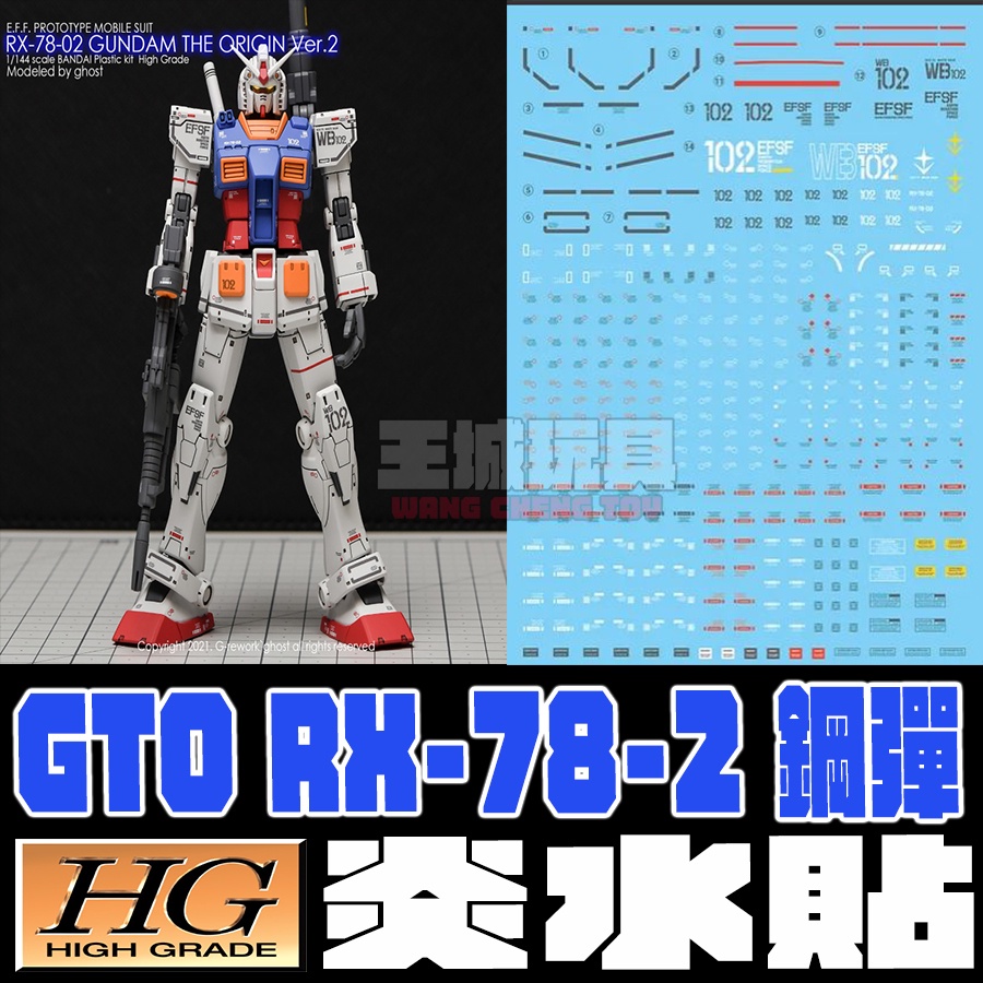 【大頭宅】 炎水貼 GHOST版 HG GTO RX-78-2 鋼彈 專用水貼 2.0 CGHG30