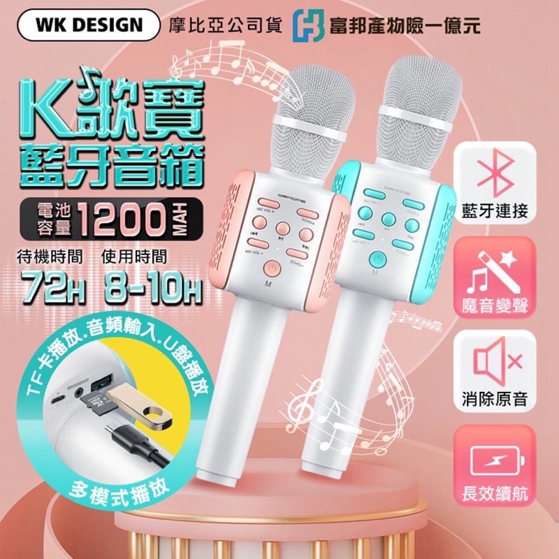 全新現貨庫存特價WK D23 K歌寶 藍芽音箱 麥克風 魔音變聲功能 聚會 直播 歡唱 正版台灣公司貨