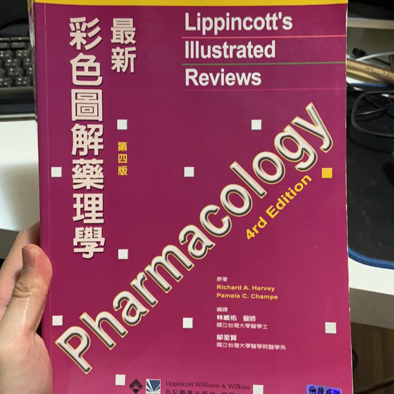 最新 彩色圖解藥理學 Lippincott’s illustrated reviews pharmacology 第四版