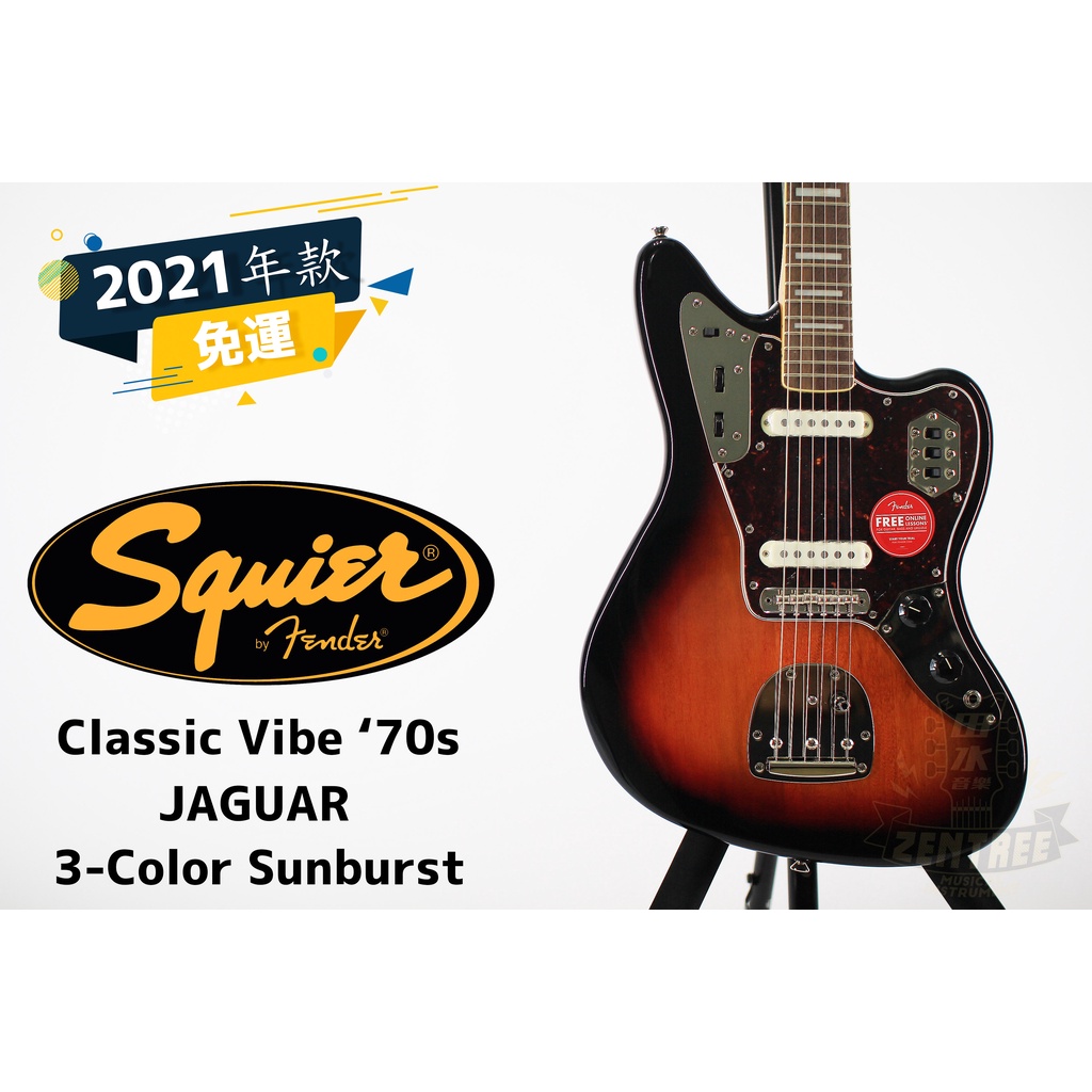 預訂 Squier  Classic Vibe ‘70s JAGUAR 漸層色 電吉他 田水音樂