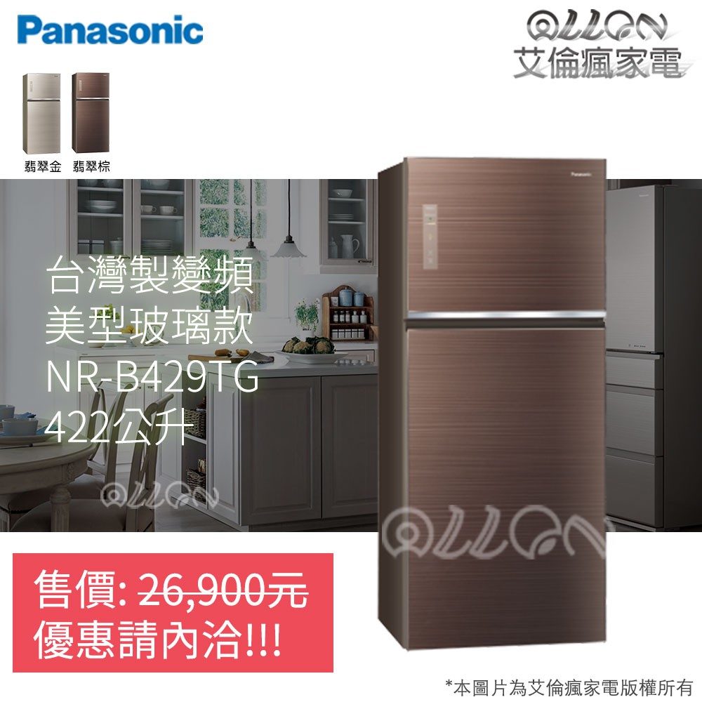 (可議價)Panasonic國際牌電冰箱NR-B421TG-T/NR-B421TG-N/NR-B429TG/冰箱