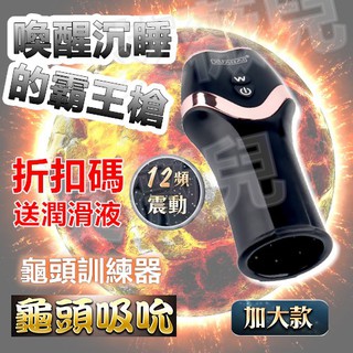 買一送二 霸王槍 12段變頻 龜頭訓練器 霸王槍 加大款 聲波 龜頭訓練器 老二訓練器 電動飛機杯 陰莖鍛鍊 飛機杯
