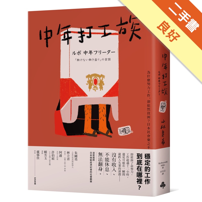 中年打工族：為什麼努力工作，卻依然貧困?日本社會棄之不顧的失業潮世代