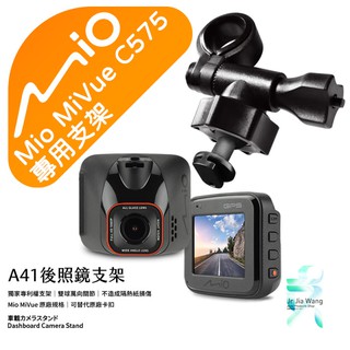 Mio MiVue C575 行車記錄器專用 後視鏡支架 滑軌接頭支架 後視鏡扣環式支架 後視鏡固定支架 A41