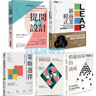 【貳店】提問的設計：運用引導學／策略選擇／LEAP新商業模式／策略形成及執行：以BSC為核心／模範領導的養成