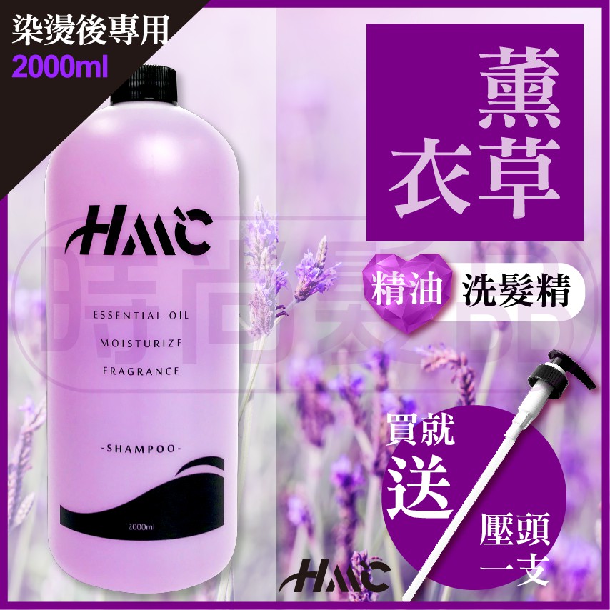 【時尚髮品】加贈恐龍夾 附壓頭 HML柔順薰衣草精油洗髮精 升級燙染護手配方 深層淨化 油性髮質/ 染燙 2000ml