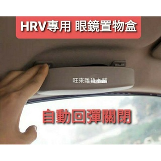 HRV臺灣製造 高品質 RS專用 握把專用 眼鏡盒 自動式專用眼鏡盒 墨鏡收納盒 安裝簡單 免打孔 直上即可