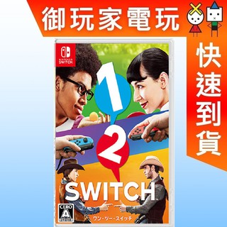 現貨 任天堂 NS Nintendo Switch 1-2 Switch ★御玩家★