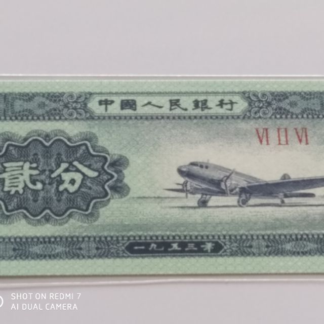 古鈔今幣/1953年/第二套/人民幣/貳分/紙鈔/外幣/流通鈔