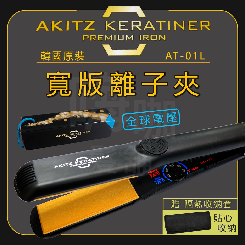 【嗨咖髮舖】【免運費】AKITZ KERATINER 韓國原裝進口 寬版陶瓷面板離子夾 頂級專業 直髮造型夾 另售窄版