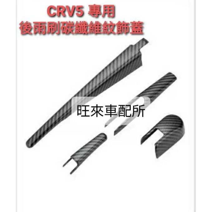 現貨 卡夢紋 CRV5 台灣高品質 後雨刷保護蓋 ABS塑料材質 防刮耐用 美觀防護 黏貼直上即可 安裝簡單 CRV5