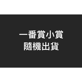 [現貨］鬼滅之刃 七龍珠 航海王 寶可夢 FGO 哥吉拉 魔物獵人一番賞 小賞 杯子 公仔 畫板 吊飾 毛巾