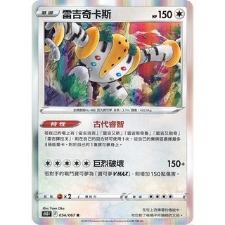 [ALG卡牌專門] 寶可夢 PTCG 中文版 雷吉奇卡斯 S10D S12a 版本隨機 123/172 R
