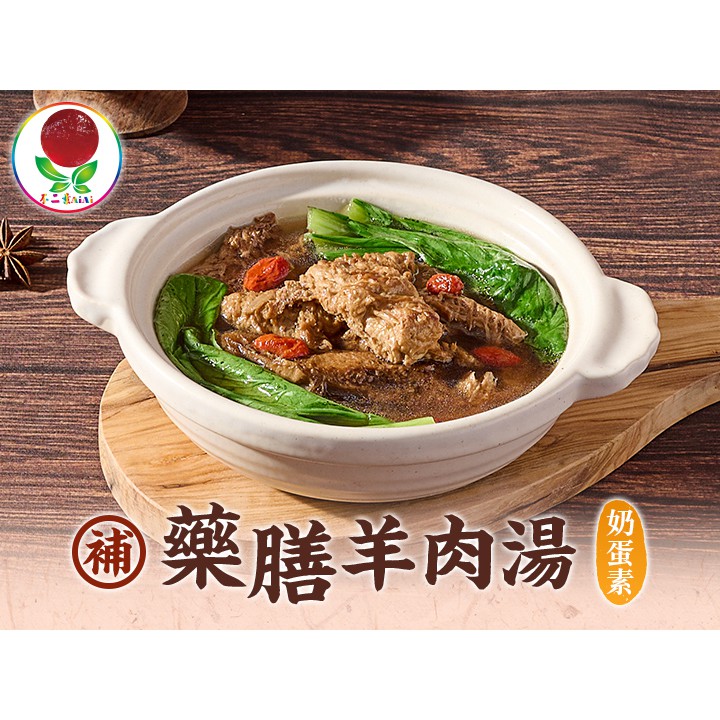愛上美味 不二素藥膳羊肉湯5/10/15包(450g/包)素食湯品 即食料理 加熱可食 現貨 廠商直送