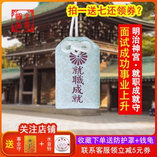日本京都明治神宮神社就職成就御守面試成功事業上升包包掛件車掛 蝦皮購物