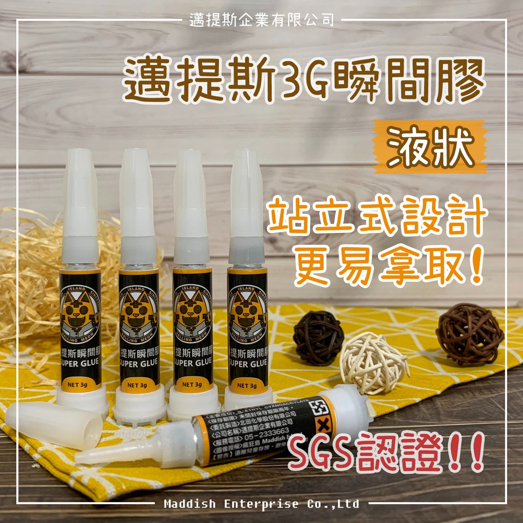 【邁提斯】站立式 瞬間膠 3g 液狀 彈性鋁管【附發票】3克 3秒膠 接著劑 快乾 黏著 催化劑 北回 模型 水族