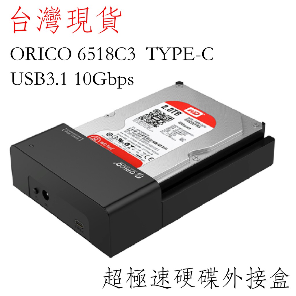 台灣現貨 ORICO 6518c3 3.5吋+2.5吋 硬碟外接盒 type-c 10gbps USB3.0+esata