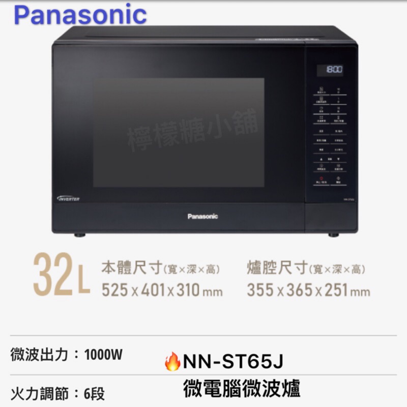 《現貨》Panasonic NN-ST65J  (ST656延續機種）另有NN-ST34H