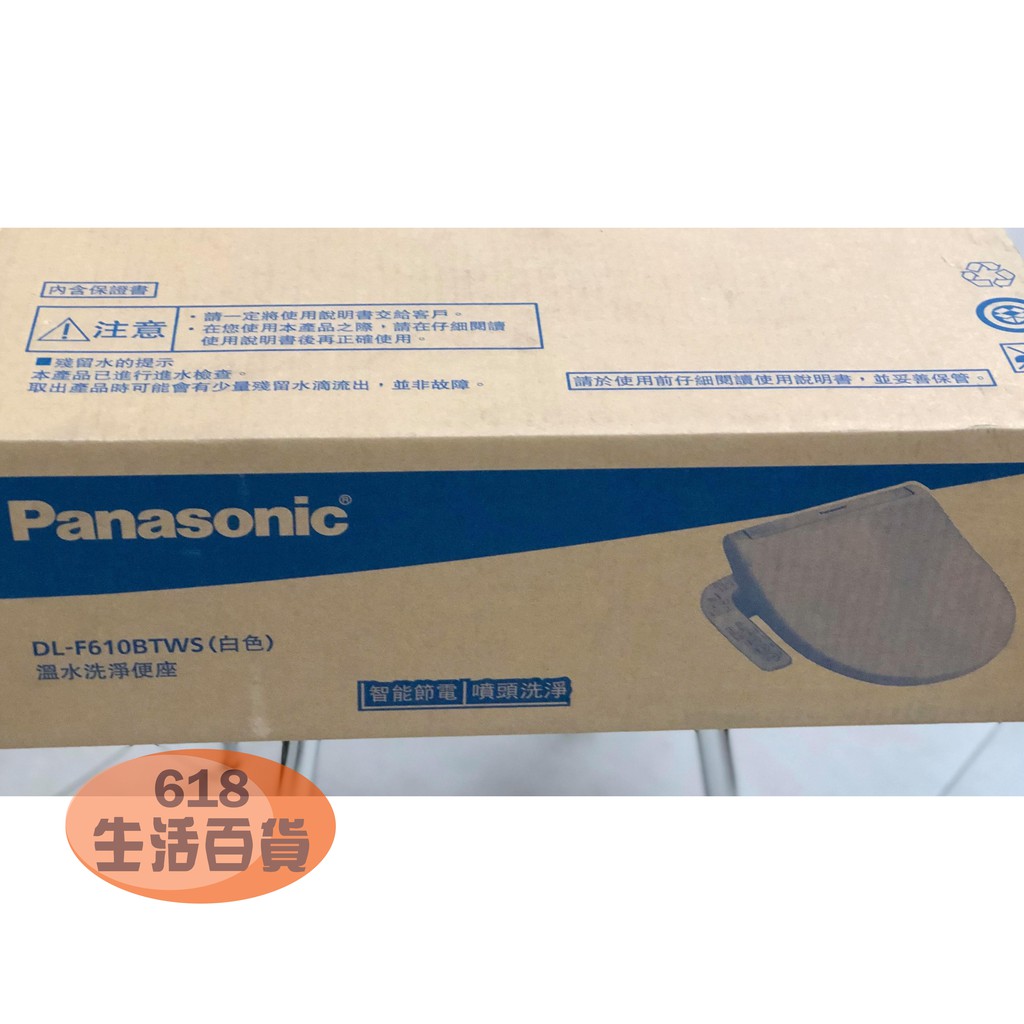 限量特價中~Panasonic國際牌溫水洗淨便座 DL-F610BTWS 儲熱式