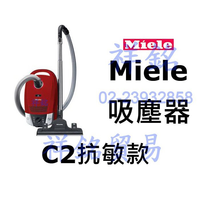 祥銘嘉儀德國Miele吸塵器C2抗敏款公司定價高可請詢價