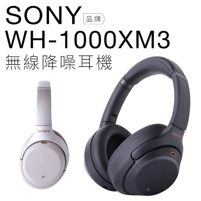 SONY WH-1000XM3無線藍牙耳機