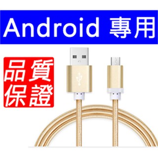 Android microUSB 金屬充電線 傳輸線 1m，快速充電 編織線 高韌性 尼龍線 (429)
