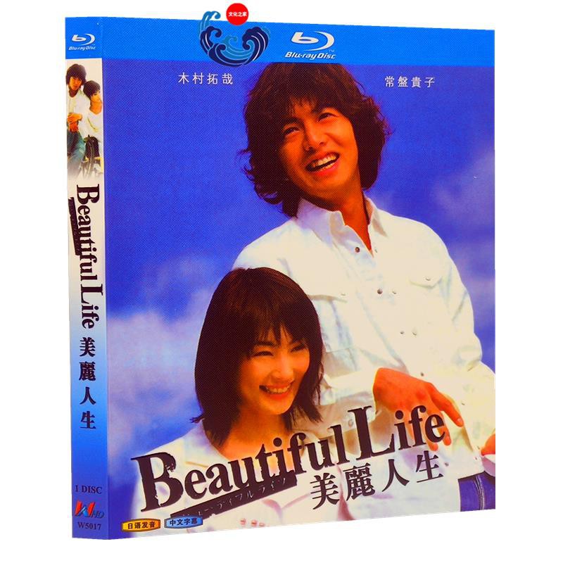 藍光日劇美麗人生 00 木村拓哉 常盤貴子高清修復收藏版日語發音中文繁體字幕 蝦皮購物
